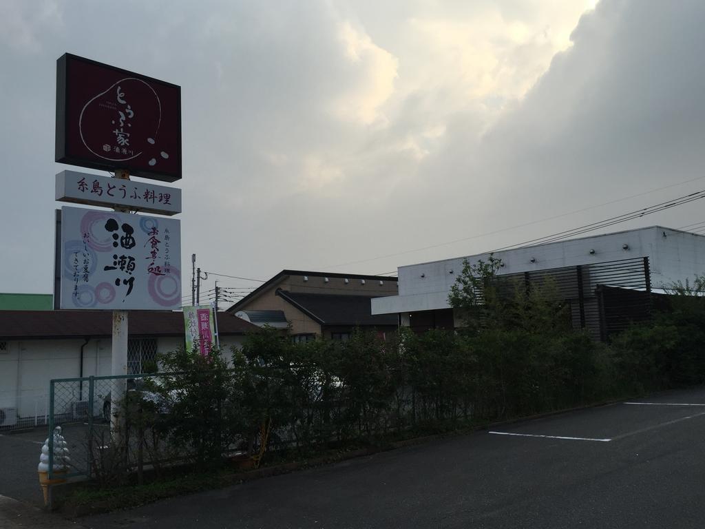 Itoshima丝岛南风台小屋公寓 外观 照片